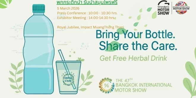 พกกระติกน้ำ รับน้ำสมุนไพรฟรี โครงการลดขยะพลาสติกในงาน Bangkok International Motor Show ครั้งที่ 47