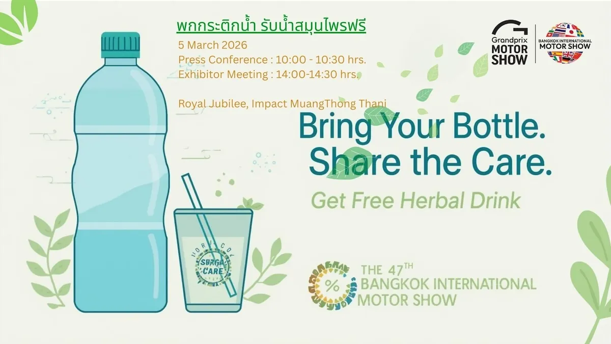 พกกระติกน้ำ รับน้ำสมุนไพรฟรี โครงการลดขยะพลาสติกในงาน Bangkok International Motor Show ครั้งที่ 47