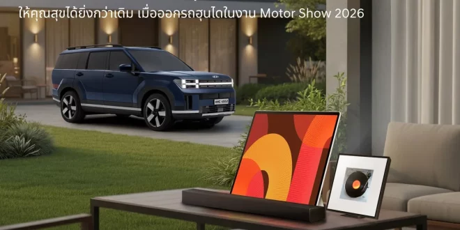 คีย์วิชวลแคมเปญ Hyundai x Samsung Double the Deal Double the Smile ในงาน Motor Show 2026