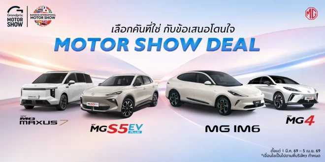 ภาพโปรโมชัน MG Motor Show 2026 แสดงรถยนต์ MG MAXUS 7, MG S5 EV Plus, MG IM6 และ MG4 พร้อมข้อความข้อเสนอพิเศษช่วงมอเตอร์โชว์