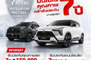 ภาพประชาสัมพันธ์โปรแกรมขยายรับประกันรถ HEV ของ Mitsubishi ครอบคลุม Xforce HEV และ Xpander HEV สูงสุด 7 ปี