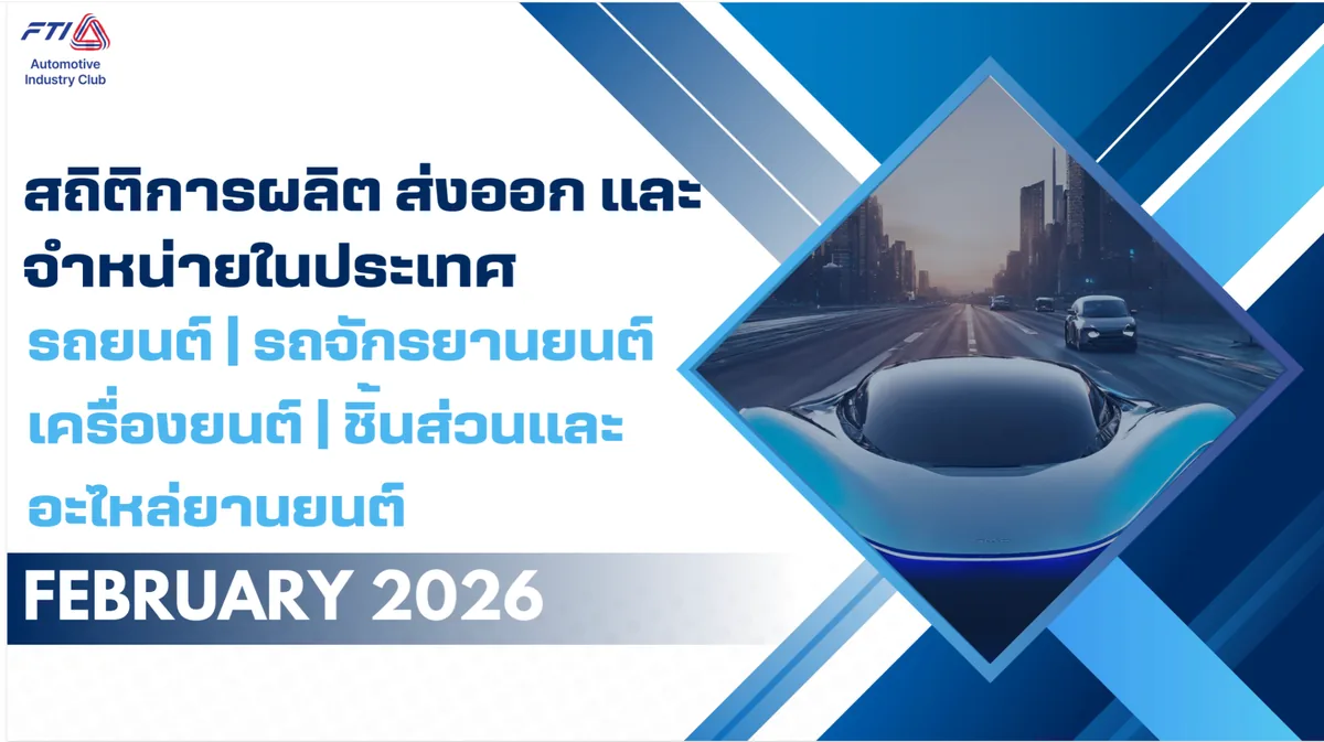 สถิติอุตสาหกรรมยานยนต์ไทย เดือนกุมภาพันธ์ 2026 สถิติการผลิต ส่งออก และจำหน่ายในประเทศ รถยนต์ รถจักรยานยนต์ เครื่องยนต์ ชิ้นส่วนและอะไหล่ยนต์ เดือนกุมภาพันธ์ 2026