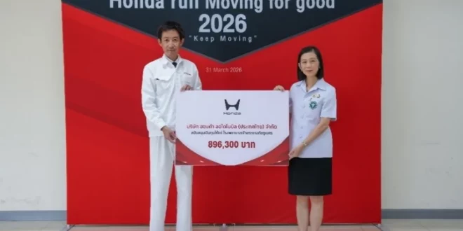 ฮอนด้า ส่งมอบเงินบริจาคจากกิจกรรม Honda Run 2026 ให้โรงพยาบาลเจ้าพระยาอภัยภูเบศร