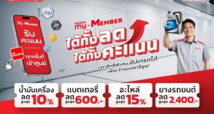 แคมเปญอีซูซุ my-MEMBER ได้ทั้งลด ได้ทั้งคะแนน สำหรับลูกค้าอีซูซุที่เข้ารับบริการที่ศูนย์บริการมาตรฐาน