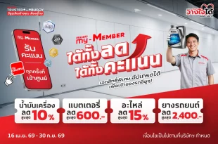 แคมเปญอีซูซุ my-MEMBER ได้ทั้งลด ได้ทั้งคะแนน สำหรับลูกค้าอีซูซุที่เข้ารับบริการที่ศูนย์บริการมาตรฐาน
