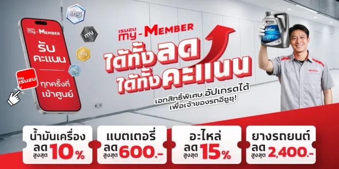 แคมเปญอีซูซุ my-MEMBER ได้ทั้งลด ได้ทั้งคะแนน สำหรับลูกค้าอีซูซุที่เข้ารับบริการที่ศูนย์บริการมาตรฐาน