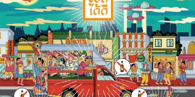 คีย์วิชวลแคมเปญ ขับดีได้ดี สงกรานต์ 2569 รณรงค์ไม่ดื่มแล้วขับเพื่อความปลอดภัยทางถนน