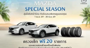 มาสด้าชวนลูกค้าตรวจเช็กรถฟรี 20 รายการ ที่ศูนย์บริการทั่วประเทศ