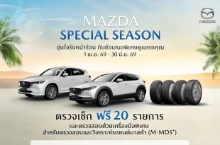 มาสด้าชวนลูกค้าตรวจเช็กรถฟรี 20 รายการ ที่ศูนย์บริการทั่วประเทศ
