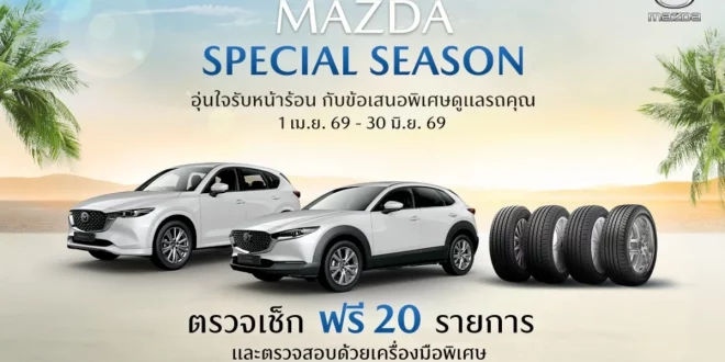 มาสด้าชวนลูกค้าตรวจเช็กรถฟรี 20 รายการ ที่ศูนย์บริการทั่วประเทศ