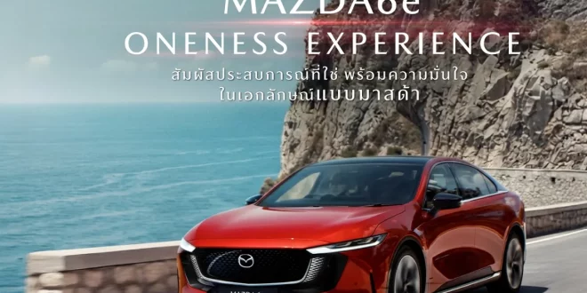 MAZDA6e ONENESS EXPERIENCE ภาพประชาสัมพันธ์กิจกรรมสัมผัส THE ALL-ELECTRIC MAZDA6e