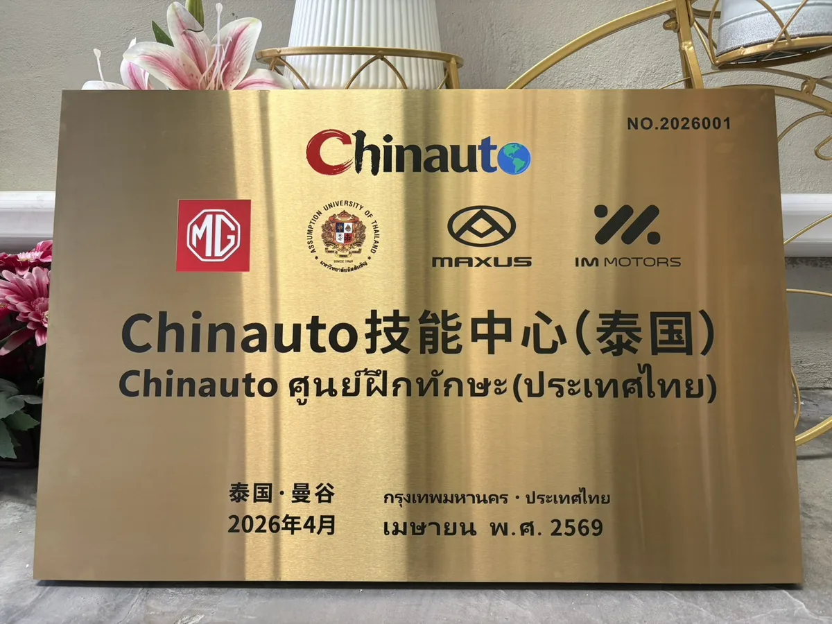 ป้าย Chinauto Skills Center ประเทศไทย ป้าย Chinauto Skills Center ศูนย์ฝึกทักษะในประเทศไทย ภายใต้ความร่วมมือด้านยานยนต์พลังงานใหม่