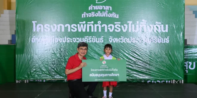 PTG มอบทุนการศึกษาในโครงการ พีที ค่ายอาสา ทำจริงไม่ทิ้งกัน ที่ประจวบคีรีขันธ์