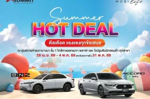 ซัมมิท ฮอนด้า จัดแคมเปญ Summer Hot Deal พร้อมข้อเสนอ Honda e:N2 และ New Accord e:HEV