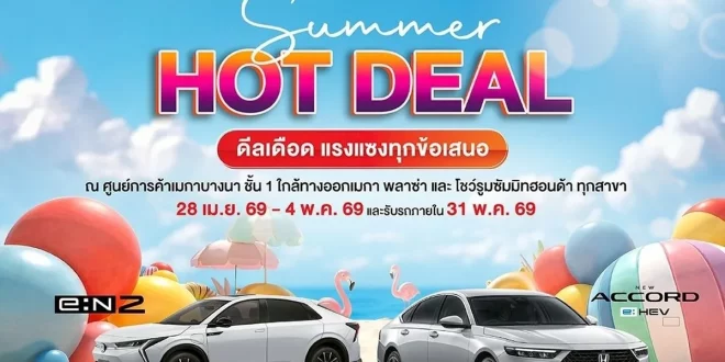 ซัมมิท ฮอนด้า จัดแคมเปญ Summer Hot Deal พร้อมข้อเสนอ Honda e:N2 และ New Accord e:HEV