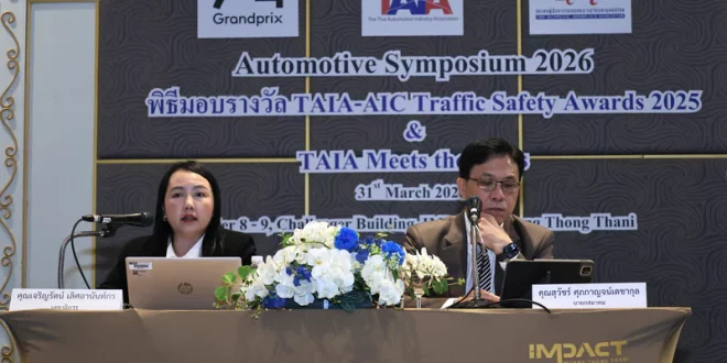ผู้บริหารสมาคมอุตสาหกรรมยานยนต์ไทยแถลงภาพรวมอุตสาหกรรมในงาน TAIA Meets the Press 2026