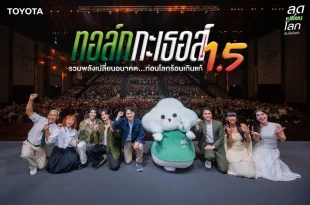 โตโยต้า ทอล์ก กะ เธอส์ 1.5 รวมพลังเปลี่ยนอนาคตก่อนโลกร้อนเกินแก้