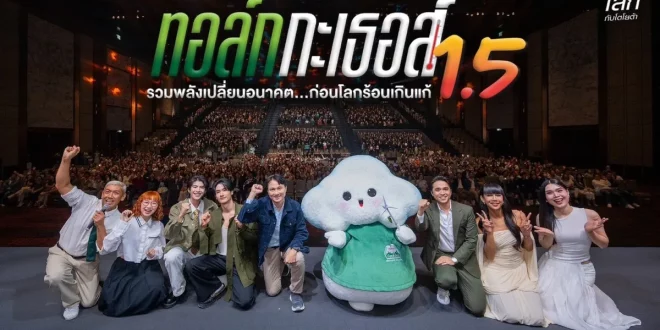 โตโยต้า ทอล์ก กะ เธอส์ 1.5 รวมพลังเปลี่ยนอนาคตก่อนโลกร้อนเกินแก้