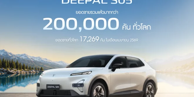 DEEPAL S05 ยอดขายสะสมทั่วโลกมากกว่า 200,000 คัน