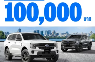 แคมเปญฟอร์ดสายเปย์ ช่วยค่าน้ำมันฟรี 100,000 บาท สำหรับ Ford Ranger และ Ford Everest