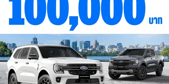 แคมเปญฟอร์ดสายเปย์ ช่วยค่าน้ำมันฟรี 100,000 บาท สำหรับ Ford Ranger และ Ford Everest