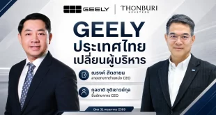 GEELY ประเทศไทย เปลี่ยนผู้บริหาร ธนบุรีนอยสเติน แจ้ง ณรงค์ สีตลายน ลาออกจากตำแหน่ง CEO และตั้ง กุลชาติ ชุติเชาวน์กุล เป็นรักษาการ CEO
