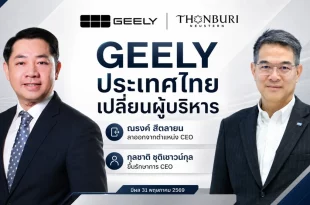 GEELY ประเทศไทย เปลี่ยนผู้บริหาร ธนบุรีนอยสเติน แจ้ง ณรงค์ สีตลายน ลาออกจากตำแหน่ง CEO และตั้ง กุลชาติ ชุติเชาวน์กุล เป็นรักษาการ CEO