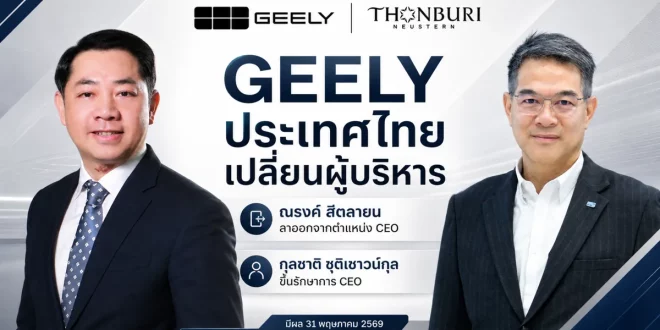 GEELY ประเทศไทย เปลี่ยนผู้บริหาร ธนบุรีนอยสเติน แจ้ง ณรงค์ สีตลายน ลาออกจากตำแหน่ง CEO และตั้ง กุลชาติ ชุติเชาวน์กุล เป็นรักษาการ CEO