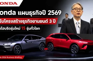 Honda แผนธุรกิจปี 2569 ปรับโครงสร้างธุรกิจยานยนต์ 3 ปี ดันไฮบริดรุ่นใหม่ 15 รุ่นทั่วโลก