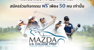 รายละเอียดกิจกรรม Mazda Junior Golf Camp 2026 สำหรับเยาวชน Mazda Family วันที่ 6 มิถุนายน 2569