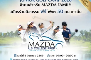 รายละเอียดกิจกรรม Mazda Junior Golf Camp 2026 สำหรับเยาวชน Mazda Family วันที่ 6 มิถุนายน 2569