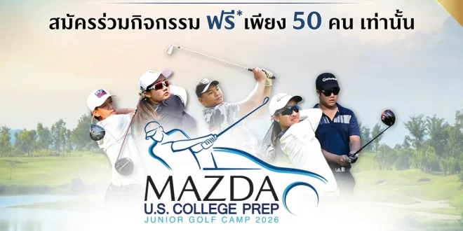 รายละเอียดกิจกรรม Mazda Junior Golf Camp 2026 สำหรับเยาวชน Mazda Family วันที่ 6 มิถุนายน 2569