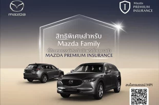 Mazda Premium Insurance สิทธิพิเศษส่วนลดค่าอะไหล่สำหรับลูกค้า Mazda Family