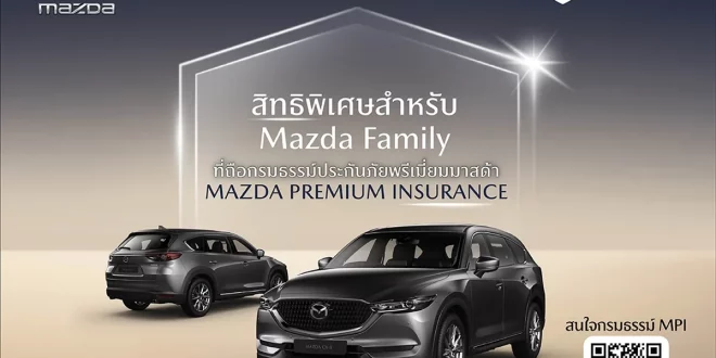 Mazda Premium Insurance สิทธิพิเศษส่วนลดค่าอะไหล่สำหรับลูกค้า Mazda Family