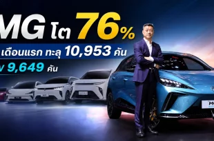 MG ยอดจดทะเบียน 4 เดือนแรกปี 2569 โต 76% ทะลุ 10,953 คัน