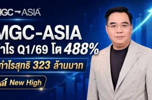 MGC-ASIA กำไรไตรมาส 1 ปี 2569 โต 488 เปอร์เซ็นต์ กำไรสุทธิ 323 ล้านบาท