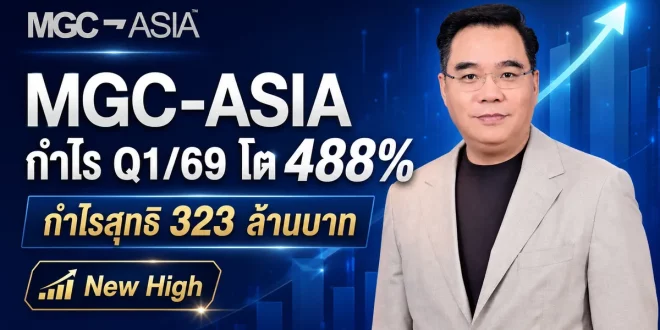 MGC-ASIA กำไรไตรมาส 1 ปี 2569 โต 488 เปอร์เซ็นต์ กำไรสุทธิ 323 ล้านบาท