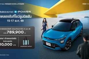 Nissan KICKS e-POWER ใหม่ ชวนทดลองขับที่โชว์รูมนิสสัน 15-17 พฤษภาคม 2569
