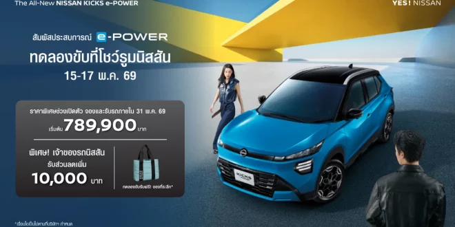 Nissan KICKS e-POWER ใหม่ ชวนทดลองขับที่โชว์รูมนิสสัน 15-17 พฤษภาคม 2569
