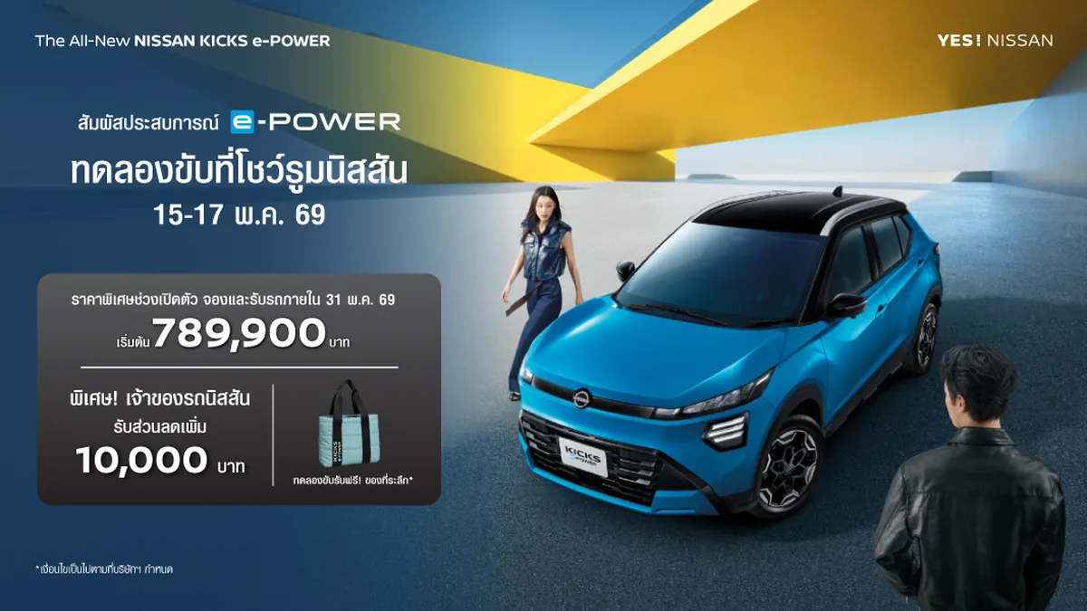 Nissan KICKS e-POWER ใหม่ กิจกรรมทดลองขับที่โชว์รูม 15-17 พ.ค. 2569 Nissan KICKS e-POWER ใหม่ ชวนทดลองขับที่โชว์รูมนิสสัน 15-17 พฤษภาคม 2569