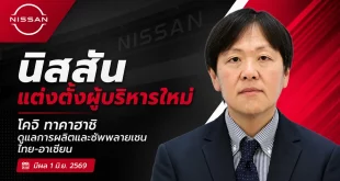 นิสสันแต่งตั้ง โคจิ ทาคาฮาชิ ดูแลการผลิตและซัพพลายเชนไทย-อาเซียน