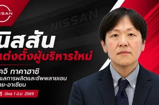 นิสสันแต่งตั้ง โคจิ ทาคาฮาชิ ดูแลการผลิตและซัพพลายเชนไทย-อาเซียน