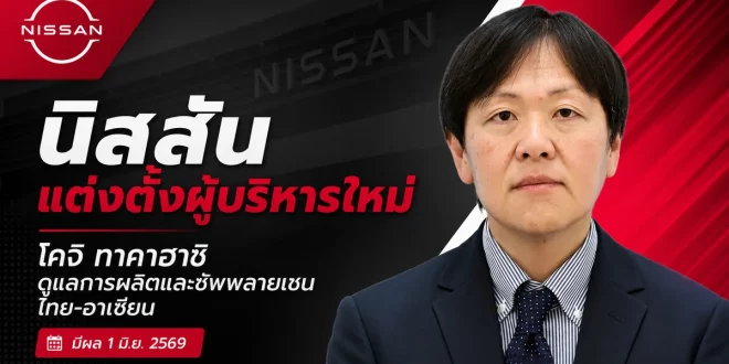 นิสสันแต่งตั้ง โคจิ ทาคาฮาชิ ดูแลการผลิตและซัพพลายเชนไทย-อาเซียน