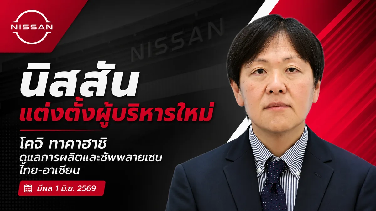 นิสสันแต่งตั้งผู้บริหารใหม่ โคจิ ทาคาฮาชิ มีผล 1 มิถุนายน 2569 นิสสันแต่งตั้ง โคจิ ทาคาฮาชิ ดูแลการผลิตและซัพพลายเชนไทย-อาเซียน