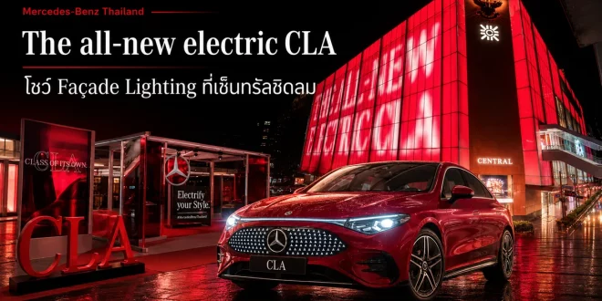 ภาพปก The all-new electric CLA โชว์ Façade Lighting ที่เซ็นทรัลชิดลม