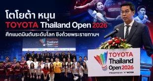 ภาพโปรโมต TOYOTA Thailand Open 2026 พร้อมผู้บริหารและทัพนักกีฬาไทย