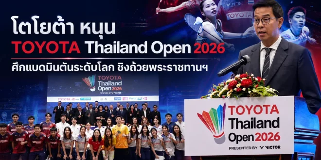 ภาพโปรโมต TOYOTA Thailand Open 2026 พร้อมผู้บริหารและทัพนักกีฬาไทย