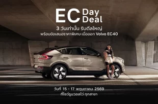 วอลโว่ EC Day & EC Deal ข้อเสนอพิเศษ Volvo EC40 วันที่ 15-17 พฤษภาคม 2569