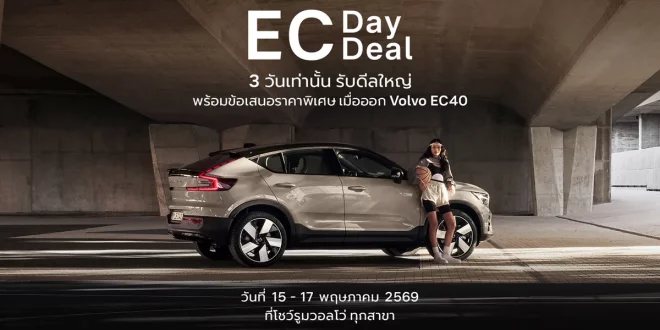 วอลโว่ EC Day & EC Deal ข้อเสนอพิเศษ Volvo EC40 วันที่ 15-17 พฤษภาคม 2569