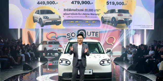 Chery Q รถไฟฟ้า City EV เปิดตัวพร้อมประกาศราคาอย่างเป็นทางการในประเทศไทย